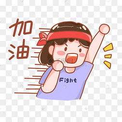 加油表情包图片加油表情包图片素材免费下载千库网