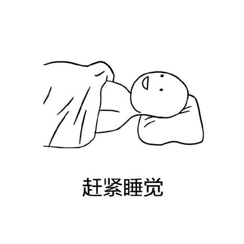 睡前表情包,睡觉之前玩手机,只会越玩越迟