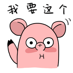 2018微信拜年fin猪表情包超可爱恭喜发财红包拿来