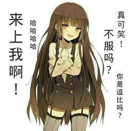 想要一些动漫女孩带字的表情包,像下面那样
