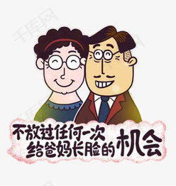 爸妈素材图片免费下载高清装饰图案png千库网图片编号4064072