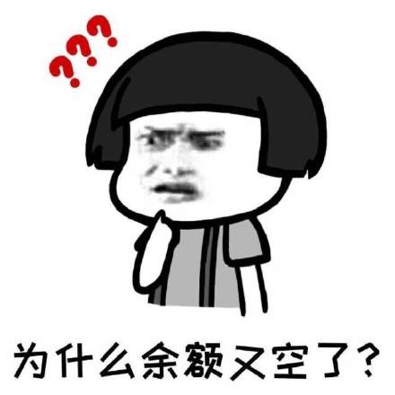 搞笑表情包我的钱呢是我失忆了吗