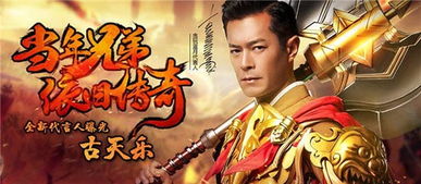 还是来了古天乐贪玩蓝月传奇来了直播见