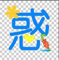 求漂亮的惑字闪字图片