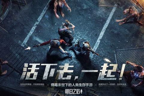 明日之后网易版在哪下