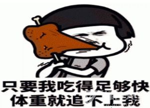 只要我吃得足够快,体重就追不上我表情包搞笑表情包最新高清版软件下载
