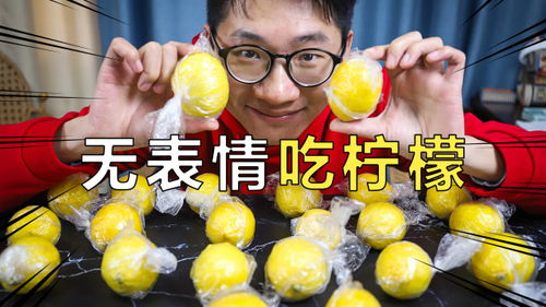 小夫妻挑战无表情吃柠檬,输了就喝掉一杯鲜榨柠檬汁太刺激