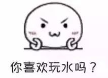 你喜欢运动吗系列图片你喜欢玩水吗喜欢套路动态表情包下载乐游网游戏下载