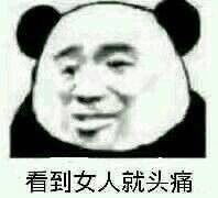 骂女人表情包抖音一起骂女人搞笑表情包套图下载游戏吧