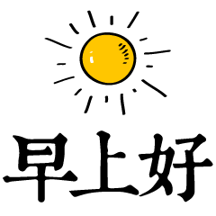 微信早上好图片大全微信早上好图片表情