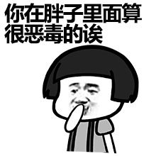 搞笑表情包死胖子,有种你上称啊
