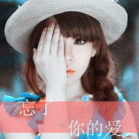 认了吧忘了吧