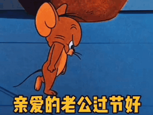 中秋猫和老鼠热门动态表情包
