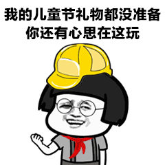 2018六一儿童节表情包六一儿童节表情包怼人