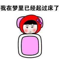 不想起床图片带字幽默很累不想起床图片带字