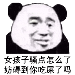 熊猫头表情包i事情变得有趣了