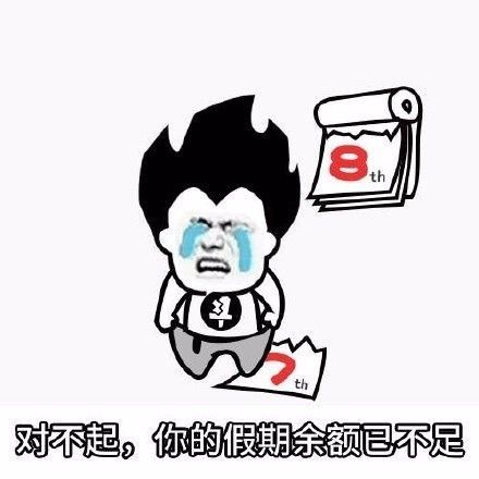 假期表情包搞笑开心一笑