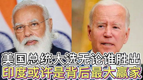搞笑配音美国总统大选,无论谁胜出,印度或许是背后最大赢家