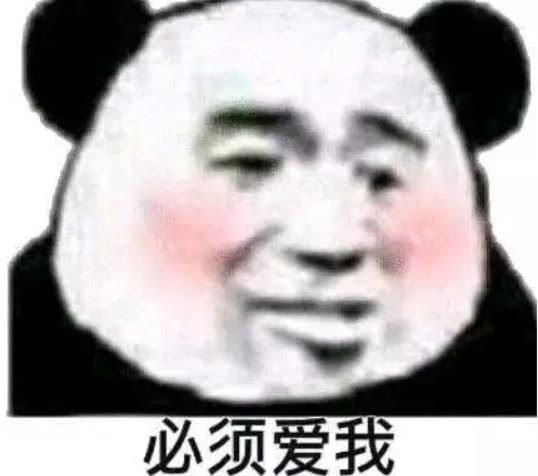最近超火的撩人专用表情包必须爱我,没有选择
