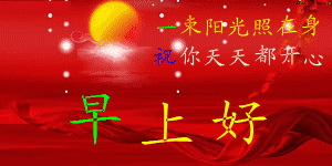 早上好表情包早上好动态图片
