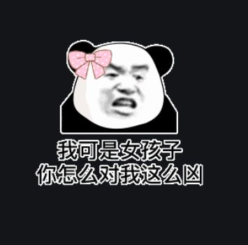 最近超火的搞笑表情你骂我你完了你两年找不到对象