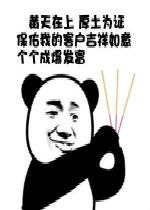 黄天在上厚土为证图片黄天在上厚土为证表情包下载乐游网游戏下载