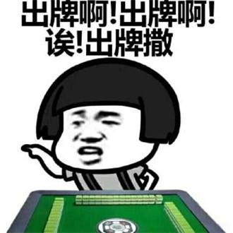 微信麻将表情大全搞笑麻将