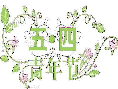 搞笑青年节快乐祝福动态图片微信表情