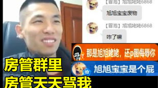 刚给房管发完工资房管就来pk场锤爆宝哥宝哥踢出房管群