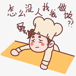 厨师表情怎么没人找我做饭插画图片素材其他格式下载卡通手绘边框大全