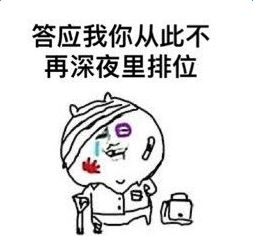 我再也不愿见你在深夜里带妹表情图片王者荣耀版爱如潮水表情包下载乐游网游戏下载