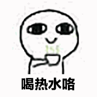 喝热水动态表情包
