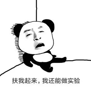 一大波属于科研人的表情包来啦