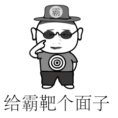 网络恶搞霸靶的表情图片