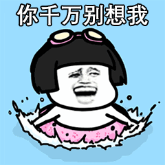抖音你千万别想我gif表情包图片抖音你千万别想我我会淹死的表情包