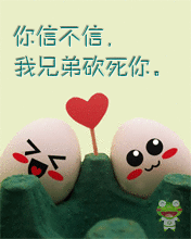 qq表情搞笑qq表情古怪趣味你信不信,我兄弟砍死你