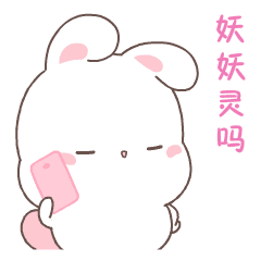 微信表情欢乐兔