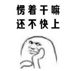 撩妹套路表情包你单身吗,请立即点击我头像加好友