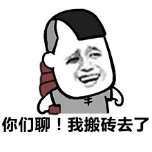 土豪们我搬砖回来了关于搬砖系列表情包