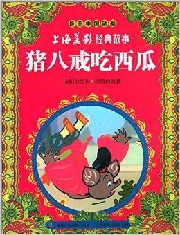 最美中国动画上海美影经典故事猪八戒吃