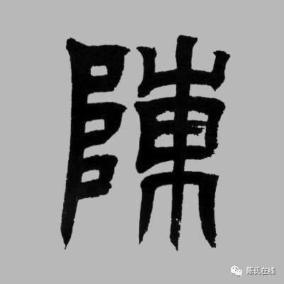 陈姓有多高贵为什么从字面就能体现出她贵族的血统