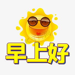 微商问候语早上好表情