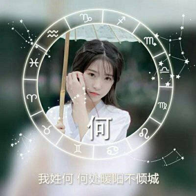 何姓氏微信头像大全百家姓带何字头像图片合集