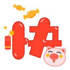 粉红猪仔过年表情包新年快乐恭喜发财