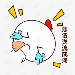 手绘卡通可爱萌宠动物表情包白色小鸡悲伤大哭哭素材图片免费下载高清psd千库网图片编号10945014