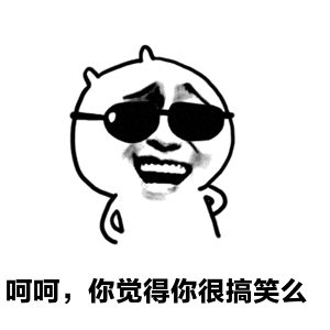 搞笑段子老子这是用棍子亲你