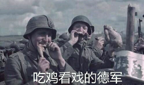 德军们的表情包第一期