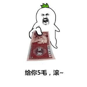 搞笑表情包拿着这钱,去营业厅充点智商