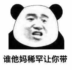 一波熊猫头斗图表情包精选