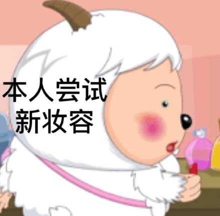 喜羊羊斗图表情包
